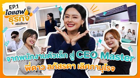 ไอแฮฟธรกจ Biz นยงงาย EP 1 พดาว ลภสรดา เลศภานโรจ CEO MASTER