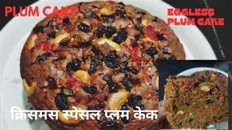 Christmas Special Plum Cake Eggless Fruit Cake Christmas Plum Cake