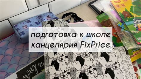 📚канцелярия из Fix Price готовимся к школе Fixprice Backtoschool