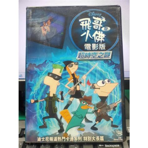 挖寶二手片 Y35 224 正版dvd 動畫【飛哥與小佛 超時空之謎 電影版】 迪士尼 國英語發音 直購價 挖寶二手片 Iopen Mall