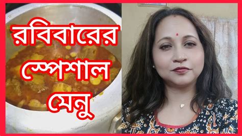 খাসির মাংস রান্না করলাম রবিবার রাতে মেয়ের বাড়িতে গিয়ে। Youtube