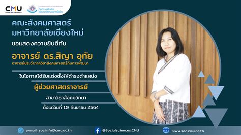 ขอแสดงความยินดีกับ อาจารย์ ดร สิญา อุทัย ได้รับแต่งตั้งให้ดำรงตำแหน่ง ผู้ช่วยศาสตราจารย์