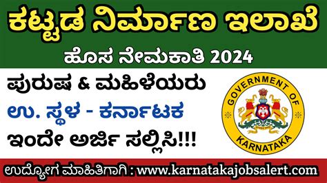 Karnataka Jobs Alert ಕರ್ನಾಟಕ ಕಟ್ಟಡ ನಿರ್ಮಾಣ ಇಲಾಖೆ ಹುದ್ದೆಗಳ ನೇಮಕಾತಿ 2024