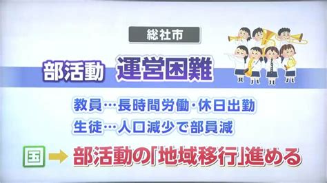 教員の負担を減らせるか変わる部活動のカタチ合同部活動 地域部活動指導員 が始動 TBS NEWS DIG 1ページ