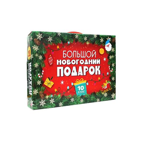 ПРОФ-ПРЕСС Большой новогодний подарок от 3-х лет купить по низким ценам ...