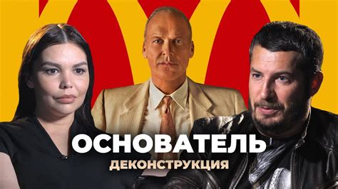 Деконструкция. Кирилл Тихонов о фильме «Основатель» (2016) - YouTube