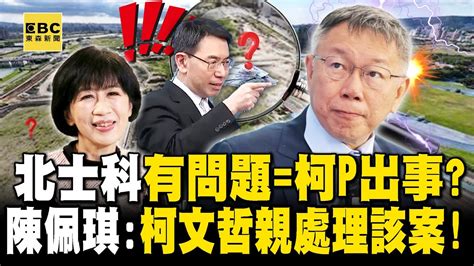 陳佩琪曝「北士科柯文哲親自處理」保證沒問題？！北士科有問題「柯就出事」？寶傑驚呆：哪有市長來開這種會議？！【關鍵時刻】 劉寶傑 Youtube