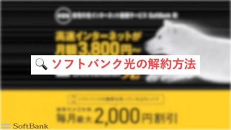 ソフトバンク光の解約手順｜違約金を安くする方法 Warocom