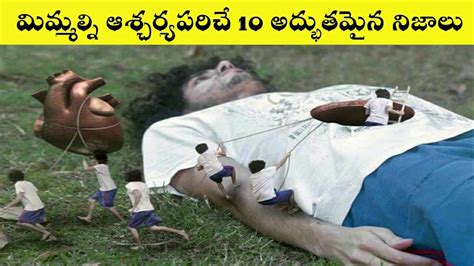 Top 10 Unknown Facts In Telugu Mind Blowing Interesting Facts