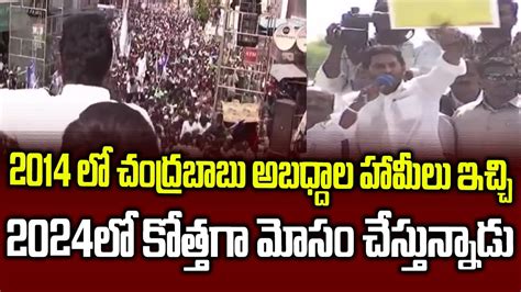 Ys Jagan Punches To Tdp 2024 Manifesto Super Six Elections Dramas Ap