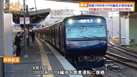 【8両の10000系では初のynb化】相鉄10000系10704fが運用復帰2023年4月26日ニュース Youtube