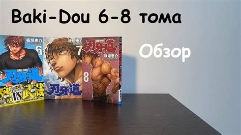 БОЕЦ БАКИ ЛУЧШАЯ МАНГА ПРО БОИ - МАНГА ИЗ ЯПОНИИ BAKI DOU ОБЗОР - YouTube