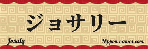 Josaly en Japonés Katakana y Japonés Hiragana Tu Nombre en Japonés