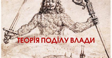 Презентація "Теорія поділу влади" | Презентація. Правознавство