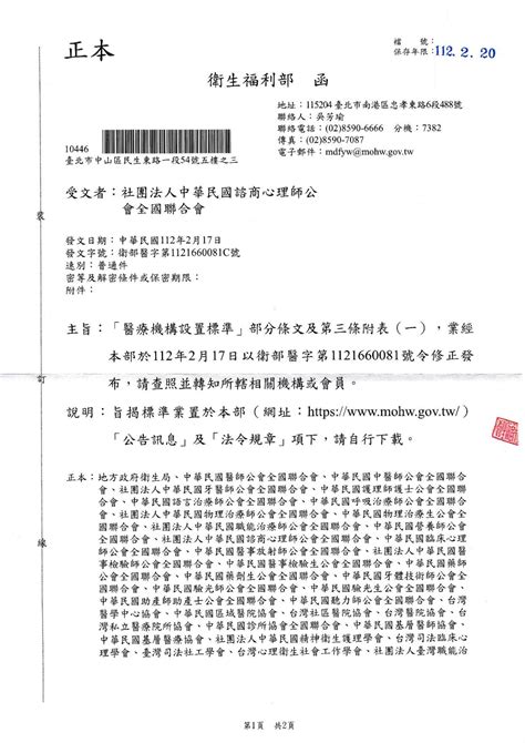 [轉知公文]1120217 衛生福利部 「醫療機構設置標準」部分條文及第三條附表 一 ，業經本部於112年2月17日以衛部醫字第1121660081號令修正發布，請查照並轉知所轄相關機構或會員