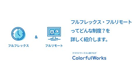 フルフレックス・フルリモートってどんな制度？を詳しく紹介します。｜クラウドワークス公式note