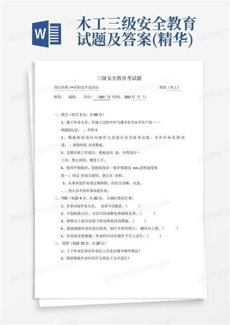 木工三级安全教育试题及答案精华word模板下载编号qgxeoozk熊猫办公