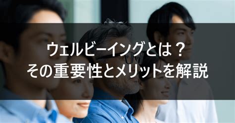 ウェルビーイングとは？その重要性とメリットを解説 ルートテック｜ビジネスライフとキャリアを応援する情報メディア