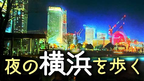 17 夜の横浜、関内駅周辺を歩く Youtube