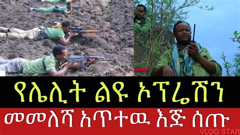 ሰበር ዜና የአማራ ፋኖ ልዩ የሌሊት ኦፕሬሽን የመጨረሻ የትግል ጥሪ Dec 18 2023 YouTube