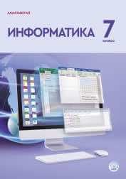 ГДЗ(дүж) решения для учебника по Информатике Кадыркулов Р. 7 класс 2021 ...