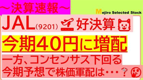 【決算速報】航空大手jal日本航空9201が好決算を発表🐱、今期40円に増配サプライズ、一方、コンセンサス下回る予想で株価軍配は？🤔