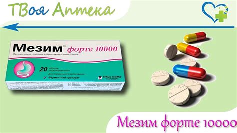 Мезим Форте 10000 таблетки - видео инструкция, показания, описание ...