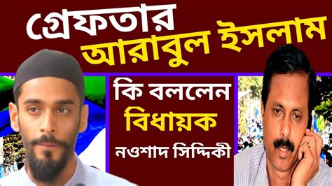 গ্রেফতার করা হয়েছে ভাঙ্গড়ের বেতাজ বাদশা আরাবুল ইসলাম কে কি বললেন