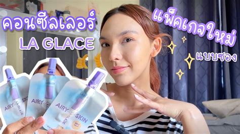 คอนซลเลอรลากลาส La Glace แพคเกจใหม แบบซองแบบสบ YouTube