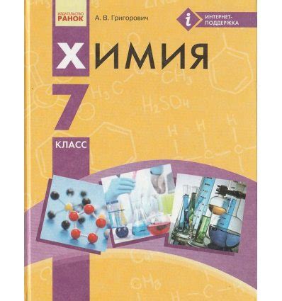 Купить Химия 7 класс Учебник (для русских школ) авт. Григорович А.