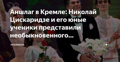 Аншлаг в Кремле: Николай Цискаридзе и его юные ученики представили ...