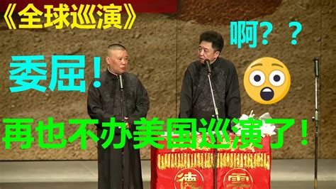 😂再也不办美国巡演了？郭德纲：我受够了！《全球巡演》郭德纲 于谦德云社 郭德纲 于谦 郭麒麟 岳云鹏 Youtube