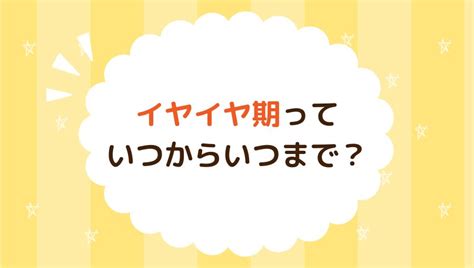 イヤイヤ期っていつからいつまで？年齢別の特徴や対処するコツも解説