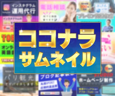 お手頃価格で目を引くココナラサムネイル作成します 閲覧数up 分かりやすい 出品サービス画像作成はお任せを！ サムネイル・画像デザイン