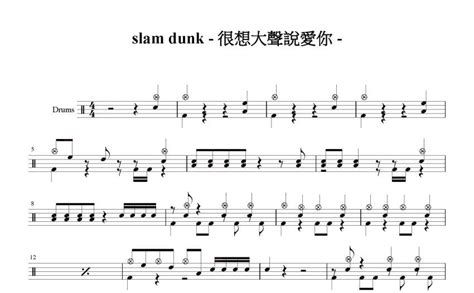 好想大声说爱你鼓谱 slam dunk 架子鼓谱 琴谱网