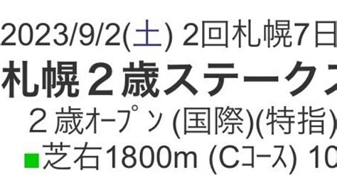 🎉札幌2歳s買い目発表🎉｜👑big God予想👑