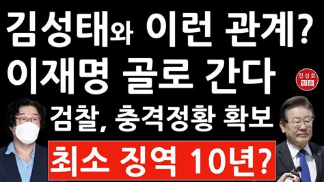 이재명과 김성태의 충격 관계 중앙일보 방금 놀라운 사실 3가지를 보도 진성호의 융단폭격 Youtube