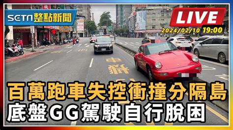 【setn整點新聞 直播中live】百萬跑車失控衝撞分隔島 底盤gg駕駛自行脫困｜三立新聞網 Youtube