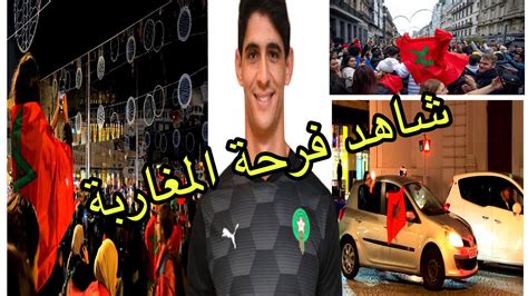 فرحة المغاربة بتأهل المنتخب المغربي لدور الربع النهائي بجدارة مبروك 🇲🇦💪