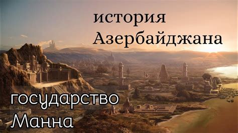 История Азербайджана #4 Маннейское госудство (Манна, Мана) - YouTube