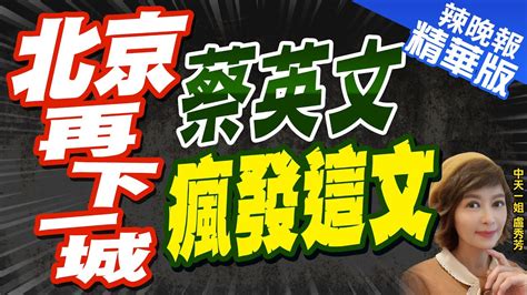 【盧秀芳辣晚報】台灣近25年資格沒了 中南美出這事 總統忙賀七夕 北京再下一城 蔡英文瘋發這文中天新聞ctinews 精華版