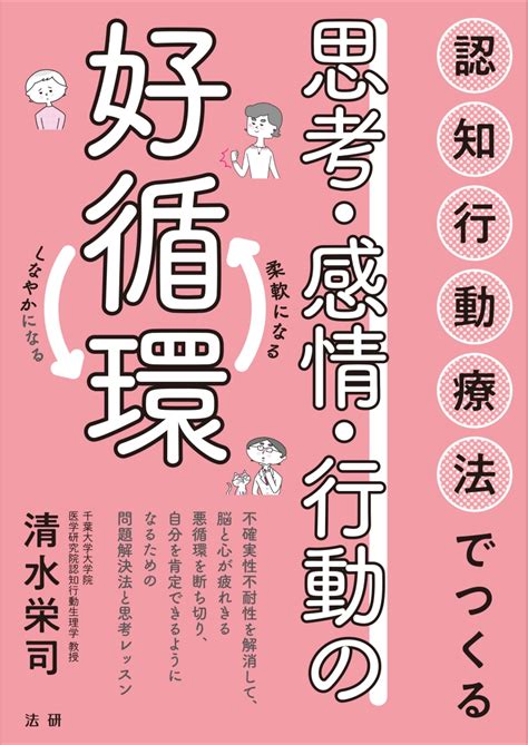 楽天ブックス 認知行動療法でつくる 思考・感情・行動の好循環 清水 栄司 9784867560174 本