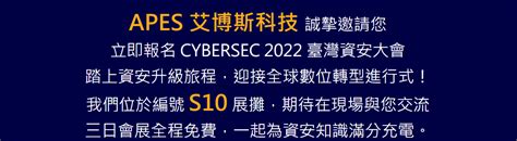 活動cybersec 2022 臺灣資安大會 Apes在s10攤位期待與您交流 艾博斯科技 Apes