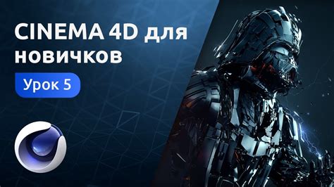 Уроки Cinema 4d создание персонажа