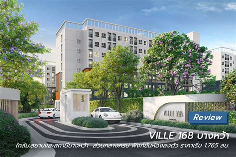 Ville 168 บางหว้า คอนโด Low Rise ในซอยเพชรเกษม 36 ใกล้ Bts สถานีบางหว้า