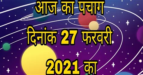 आज का पंचांग दिनांक 27 फरवरी का Today S Almanac Dated 27 February कार्य सिद्धि ज्योतिष