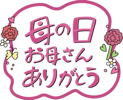 母の日 カーネーション ロゴ（文字）母の日 お母さん ありがとう かわいい イラスト無料フリー89019 素材good