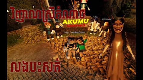 វមតរ មរណ Akumu Roblox Game បលកៗ roblox YouTube