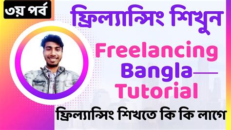 Freelancing Bangla Tutorial Freelancing Tutorial In Bangla