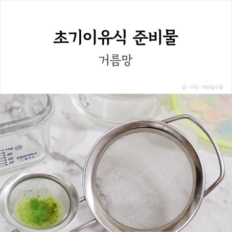 초기 이유식 준비물 조리도구 스텐 채망 이유식 거름망 네이버 블로그